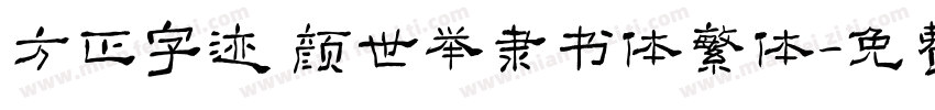 方正字迹 颜世举隶书体繁体字体转换